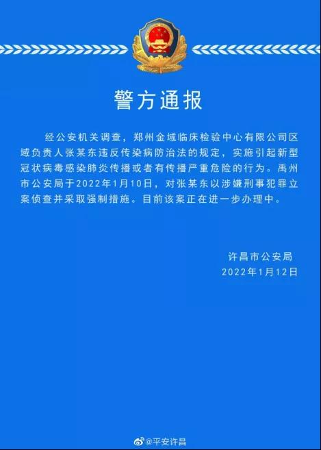 金域医学区域负责人涉嫌违反疫情防控法，公司回应：正在调查