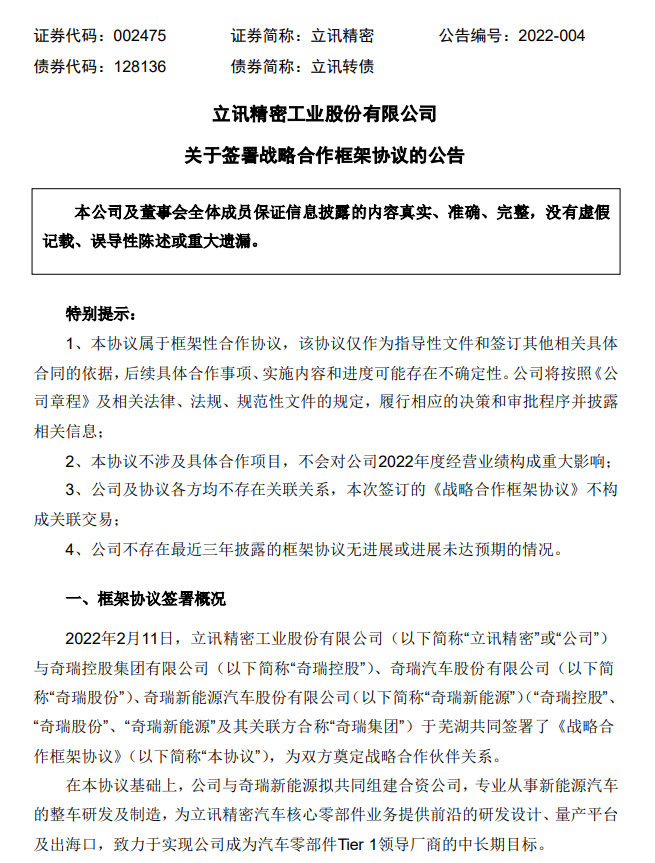 立讯精密入股奇瑞，引来上百家机构调研