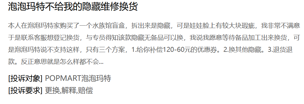 泡泡玛特产品频遭投诉，盲盒经济惹争议