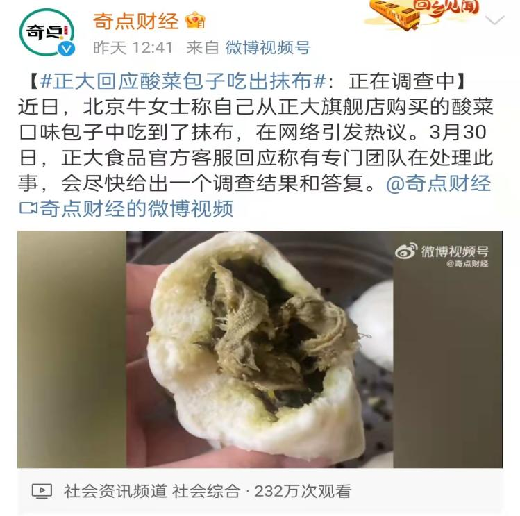 酸菜包吃出“抹布”？正大回应：正在调查