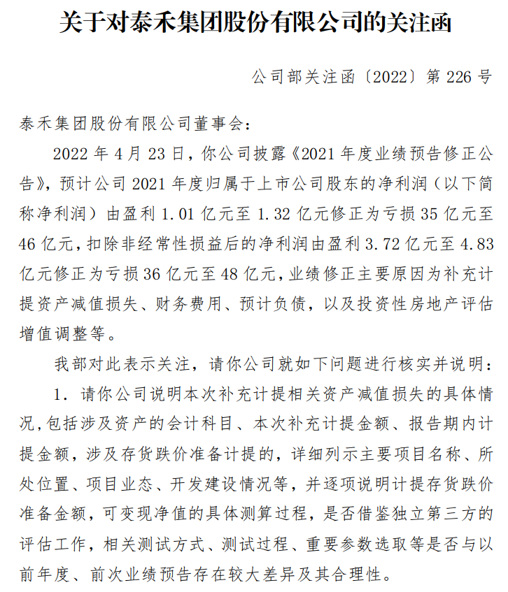 泰禾集团修正业绩预告引关注函，从赚1亿到亏损40亿！