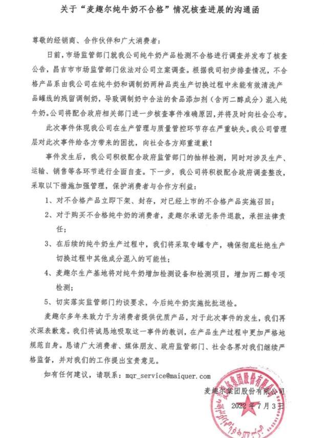 麦趣尔发声明道歉：丙二醇非人为添加 将积极配合调查整改