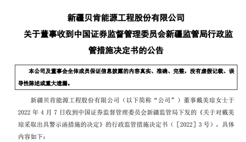 贝肯能源董事致歉亲属短线交易，获利122.13万上缴公司