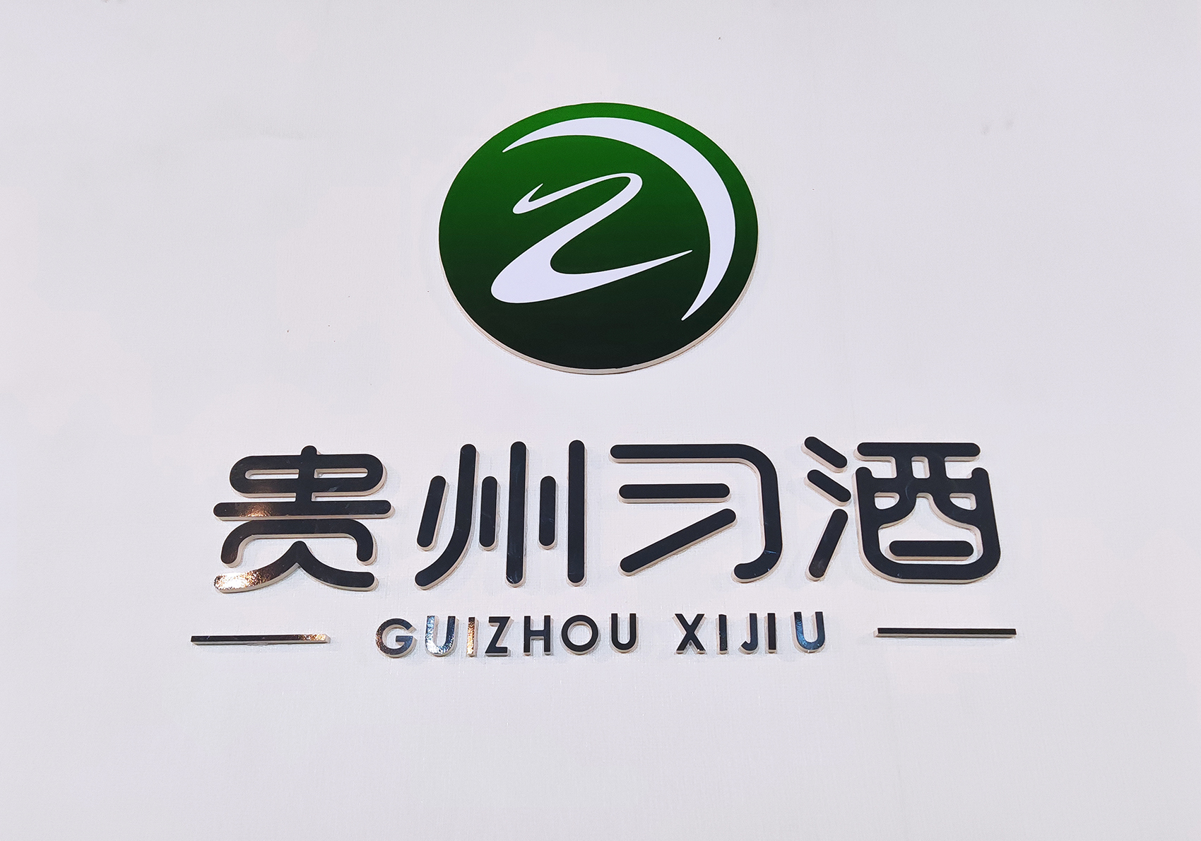 接连涨停后A股公司集体辟谣“习酒上市”借壳传闻