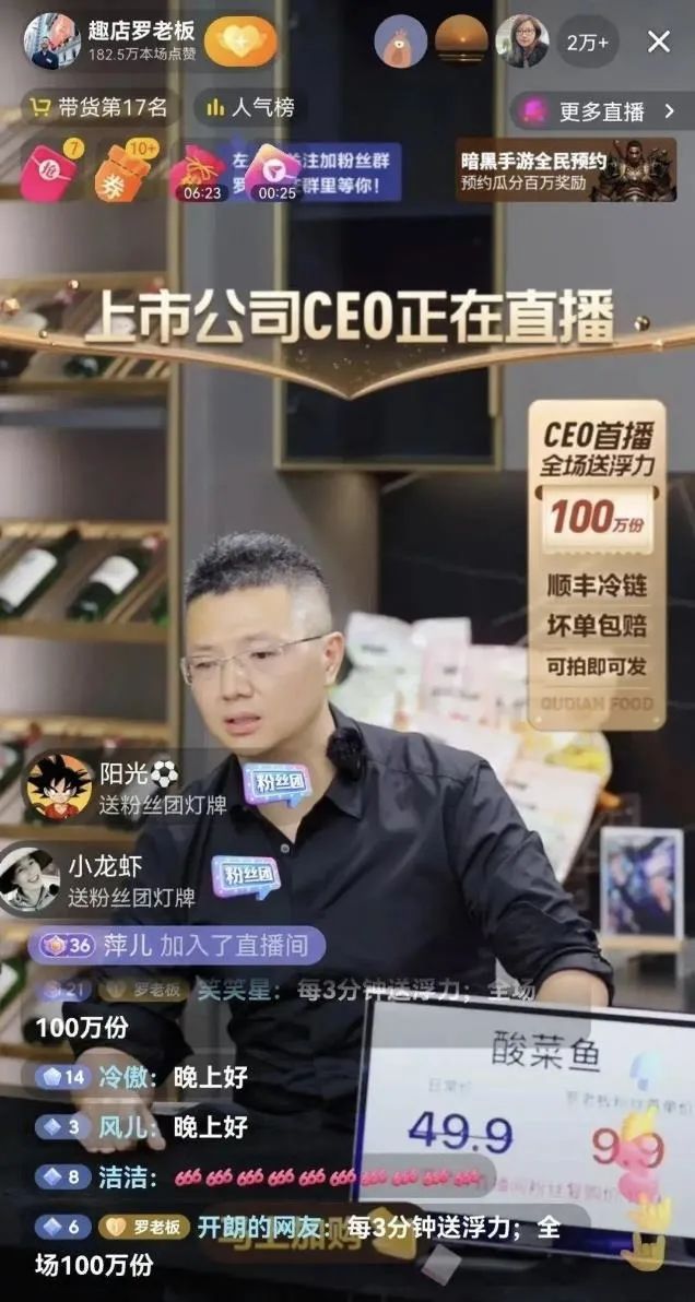 趣店CEO直播卖预制菜，算“火了”吗？