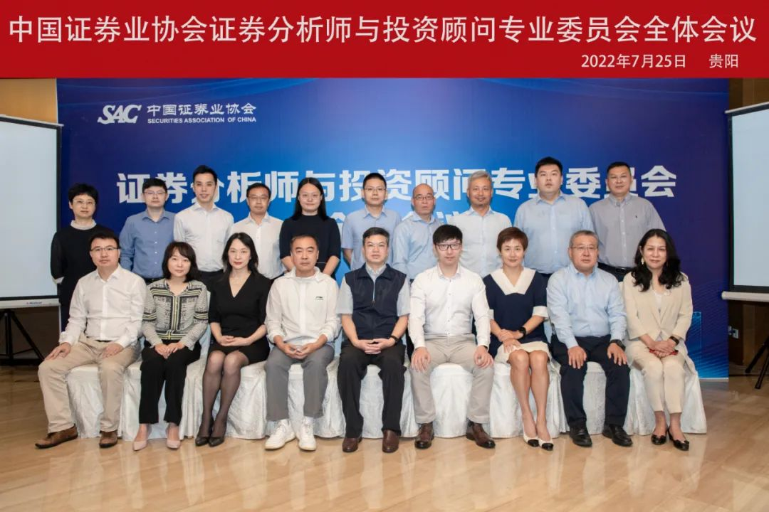 中国证券业协会召开证券分析师与投资顾问专业委员会全体会议