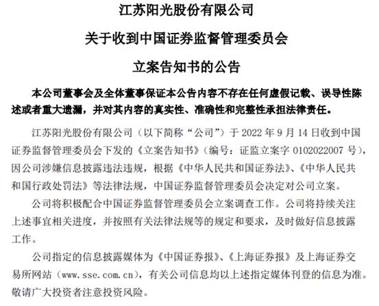 江苏阳光拟投200亿再战光伏，信披暴露更多问题