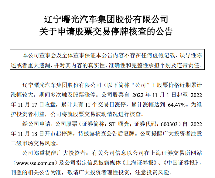 股价飙涨！ST曙光两个月停牌核查三次 ，实际控制人已取保候审