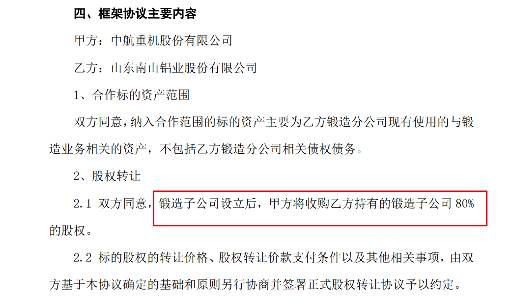 南山铝业拟设立锻造子公司 中航重机将收购新公司80%股权