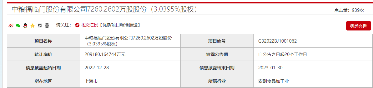 中远海控掏55亿认购福临门 获社保基金、中国人寿资管等增资，投后估值达946.64亿元