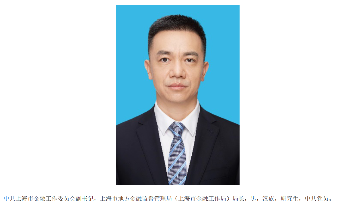 周小全任上海金融局局长，曾在银监会、证监会工作