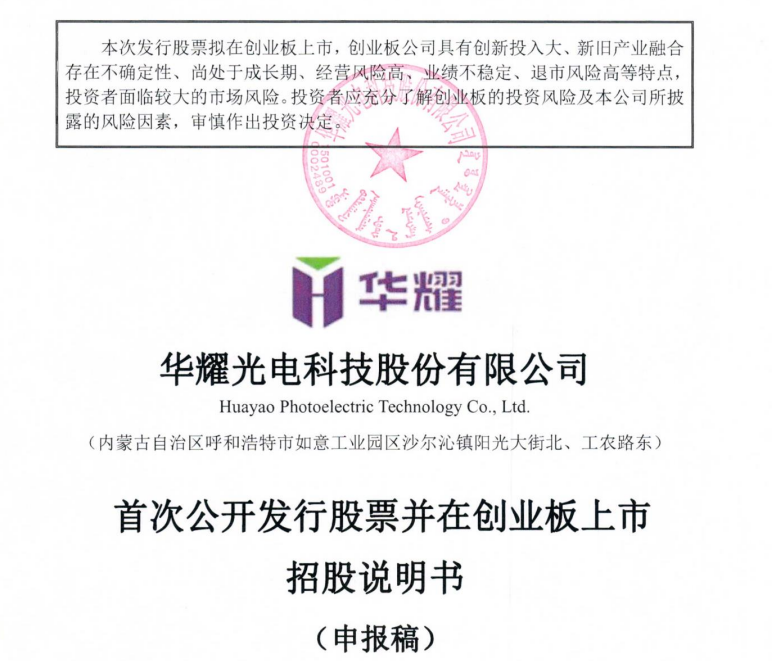 成立不到4年，亿晶光电前实控人又推华耀光电IPO 报告期内存在环境违法行为