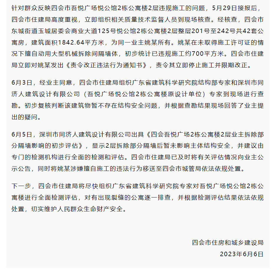 广东四会一业主拟打通42套公寓 官方回应：已违规施工约700平方米 暂不存在结构安全问题