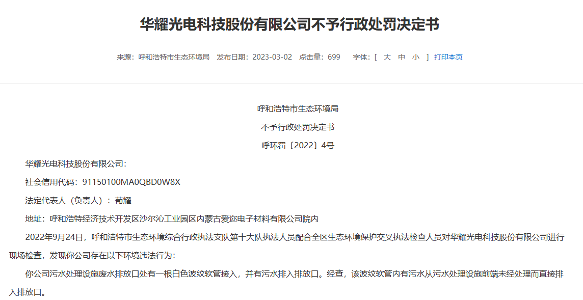 成立不到4年，亿晶光电前实控人又推华耀光电IPO 报告期内存在环境违法行为