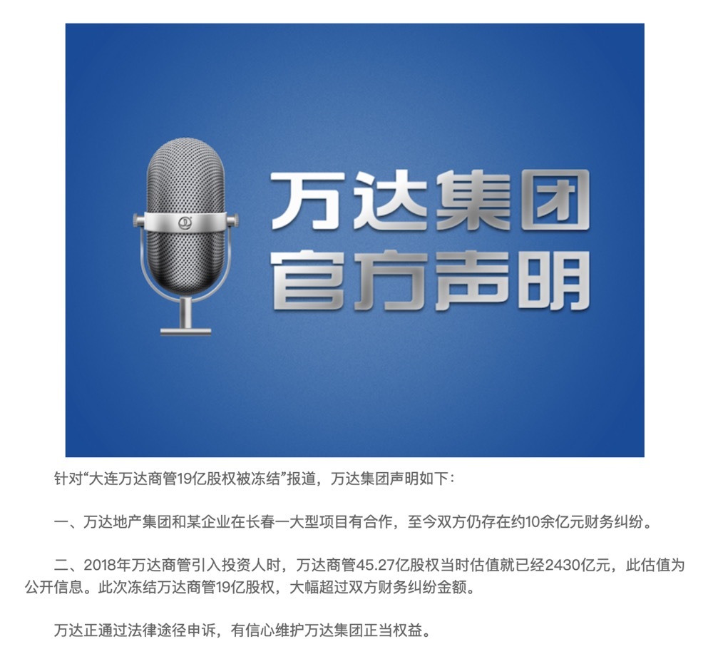 万达商管19亿股权被冻结，官方声明：冻结股权金额大幅超过纠纷金额