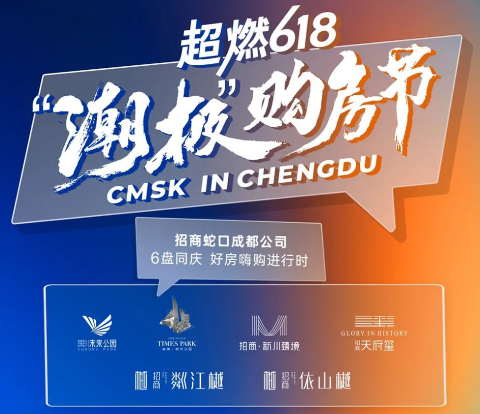 房企鏖战“618” | 西南房企借“618”冲刺年中业绩：促销方式花样百出，但总体优惠力度不大