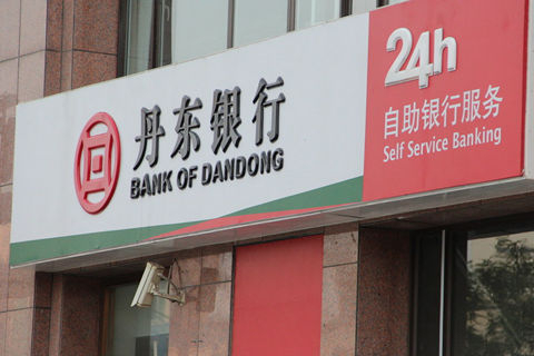 丹东银行原高管被判14年，并处罚金2.9亿