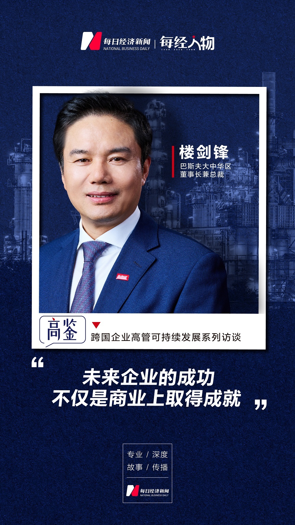 专访巴斯夫大中华区董事长兼总裁楼剑锋：未来企业的成功，不仅是商业上取得成就