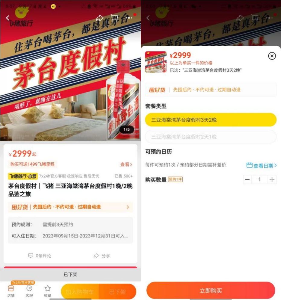 上线秒空！飞猪推出可现场品鉴茅台的酒店套餐 剩余酒水可打包 ，茅台酒瓶不能带走