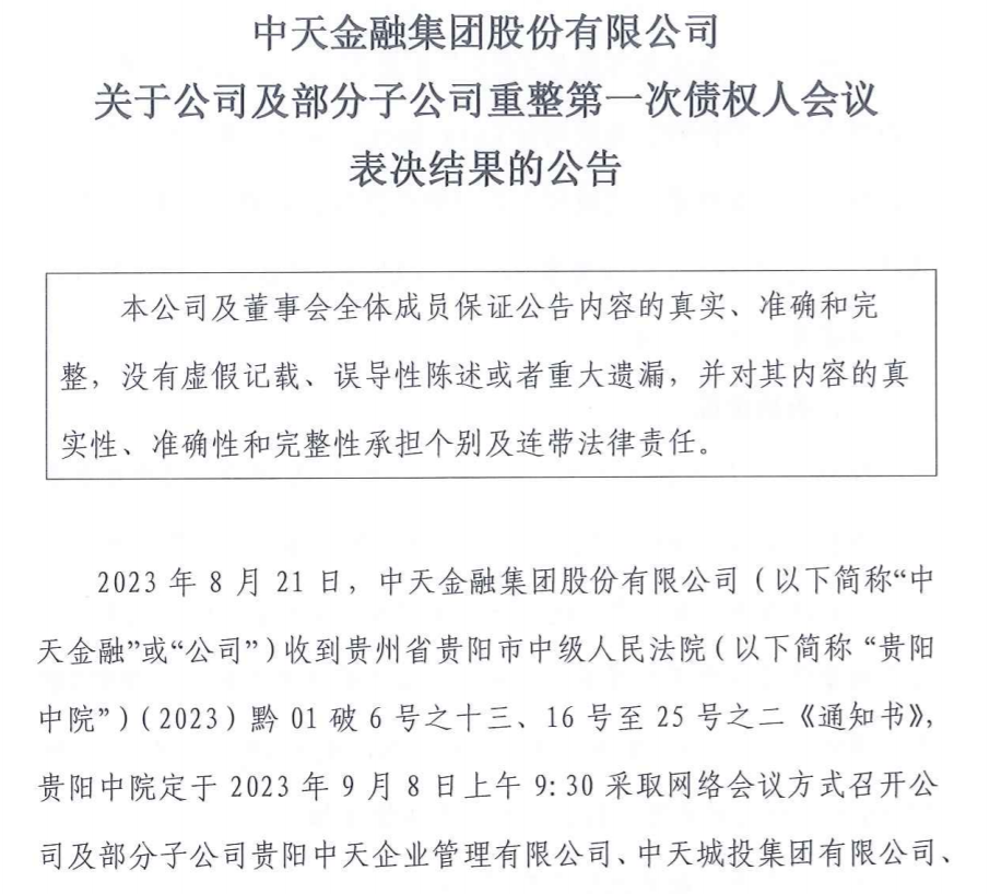 中天金融公布重整最新进展：公司及10家子公司财产管理方案获表决通过