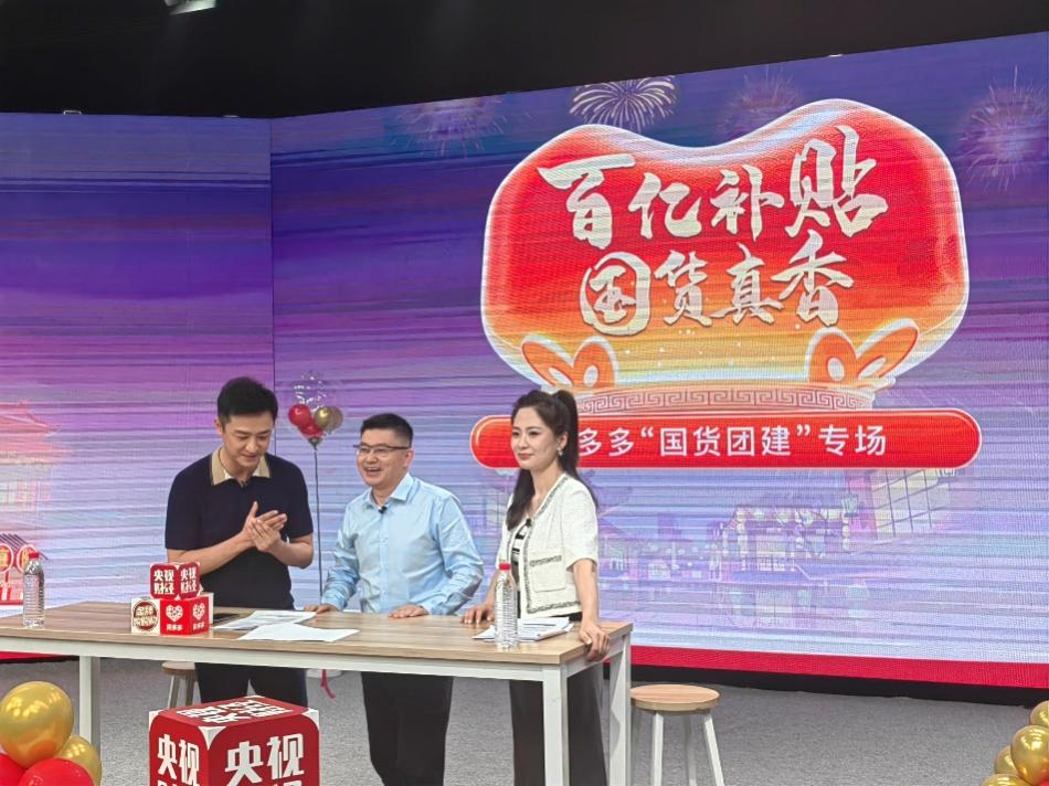 拼多多百亿补贴“攒局”  58家国货品牌直播间“集体团建”