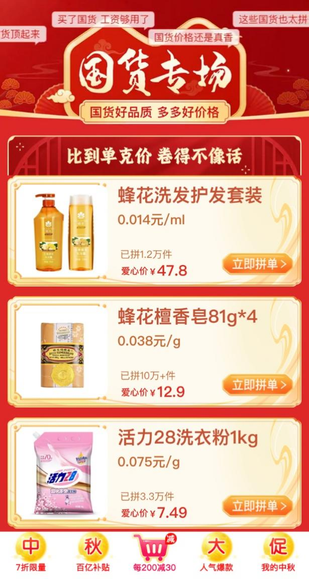 拼多多百亿补贴“攒局”  58家国货品牌直播间“集体团建”