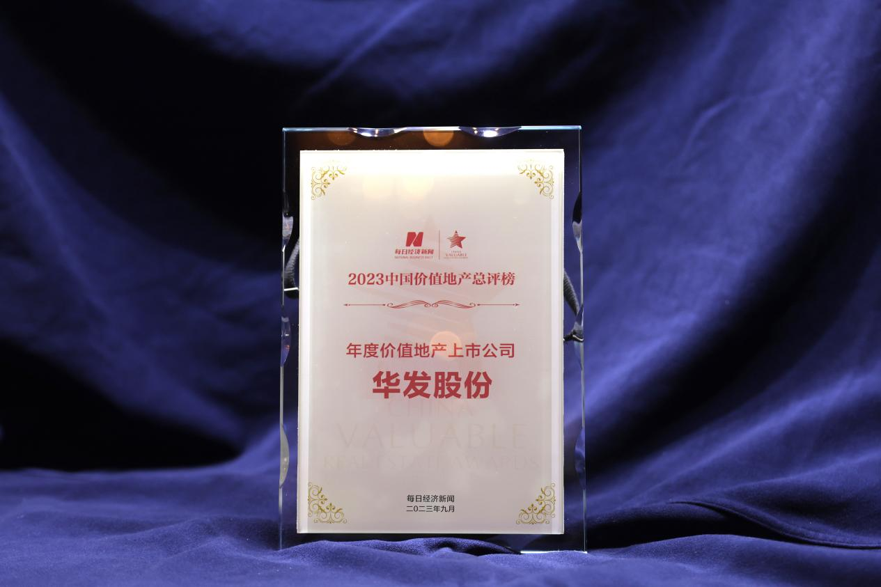 实力认证 华发股份荣获“年度价值地产上市公司”奖项
