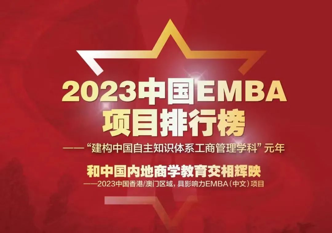 《经理人》发布2023中国EMBA项目排行榜