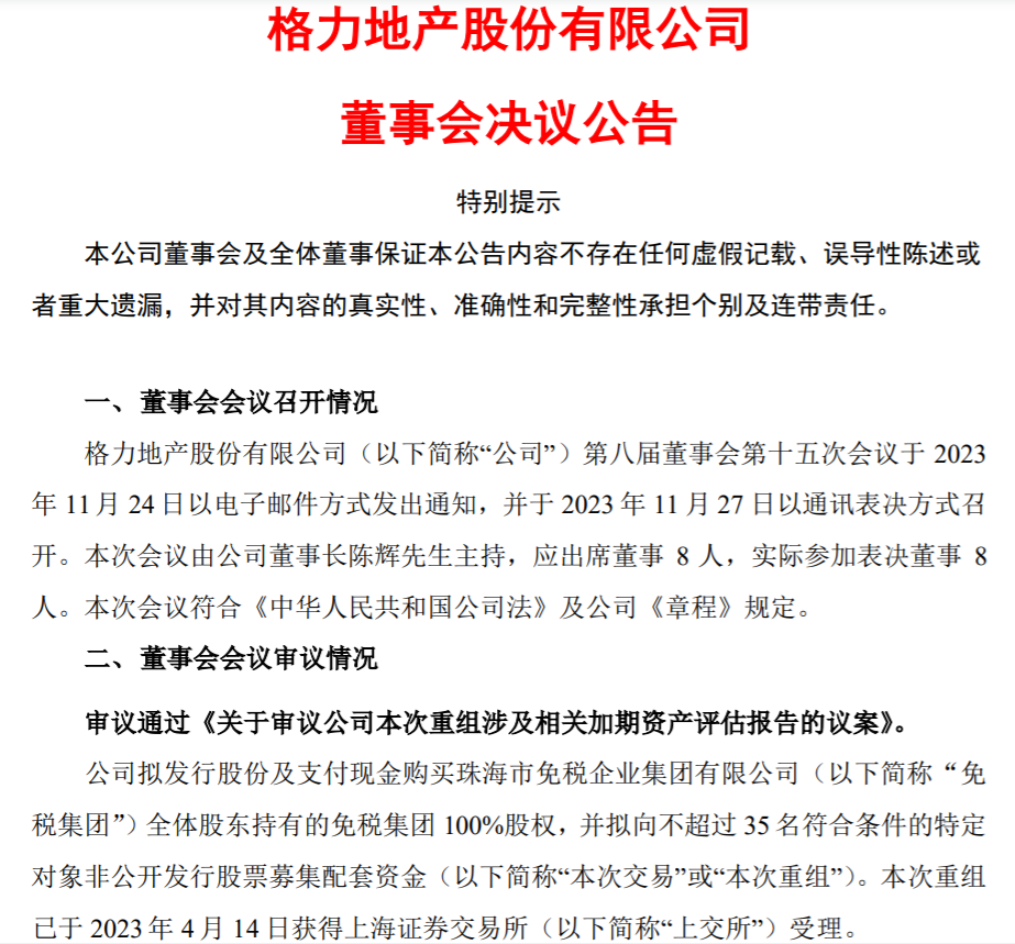 格力地产：涉及公司立案调查事项已调查、审理终结，将继续推进收购珠海免税集团的各项工作