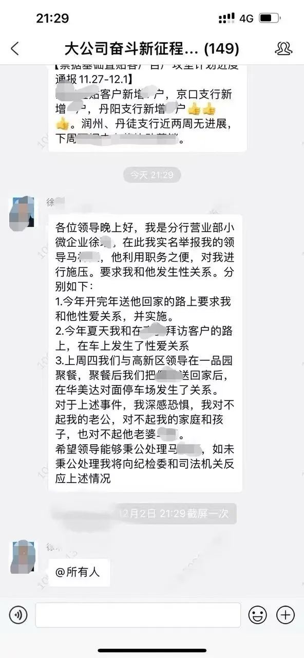 江苏银行镇江分行曝出“职场”丑闻