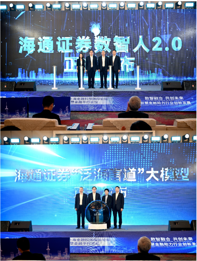上市公司在行动丨海通证券：探索金融科技新领域 正式发布“数智人2.0”及“泛海言道”大模型