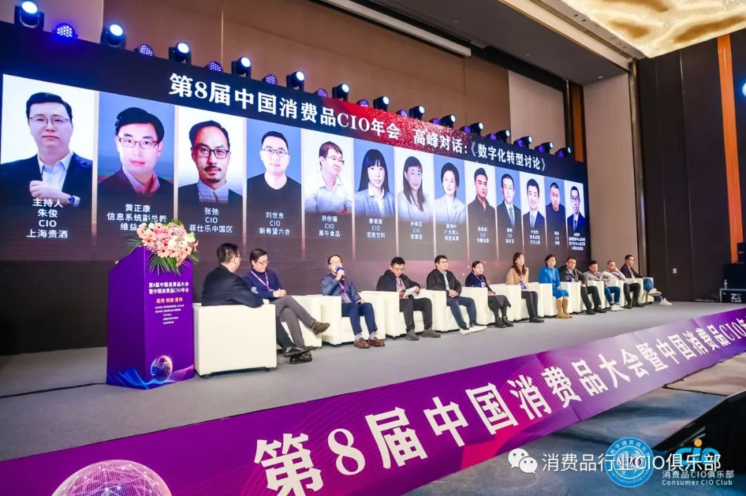 第8届中国消费品大会暨中国消费品行业CIO年会圆满成功闭幕！