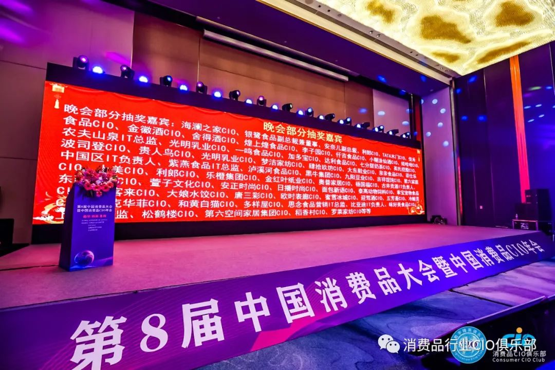 第8届中国消费品大会暨中国消费品行业CIO年会圆满成功闭幕！