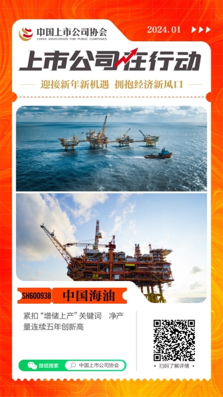 迎接新年新机遇 拥抱经济新风口 上市公司在行动丨中国海油：紧扣“增储上产”关键词净产量连续五年创新高