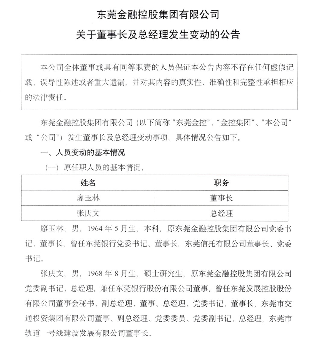 东莞金控、东莞信托掌门人双双变动！张庆文拟任这两家公司董事长