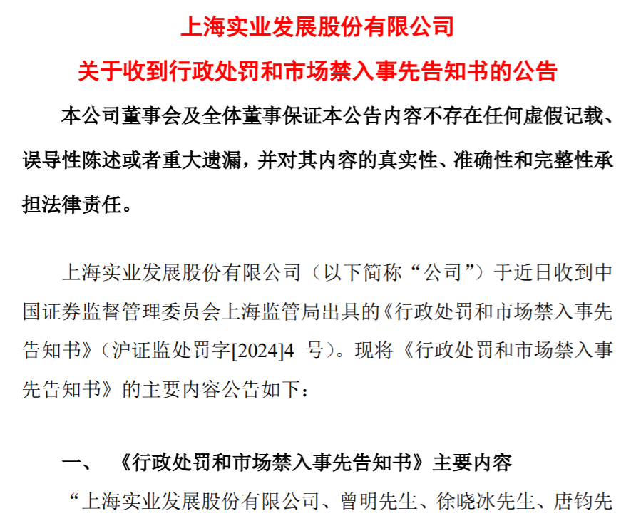 连续6年财务造假！上实发展及董事长等多位高管拟被合计罚款2545万元