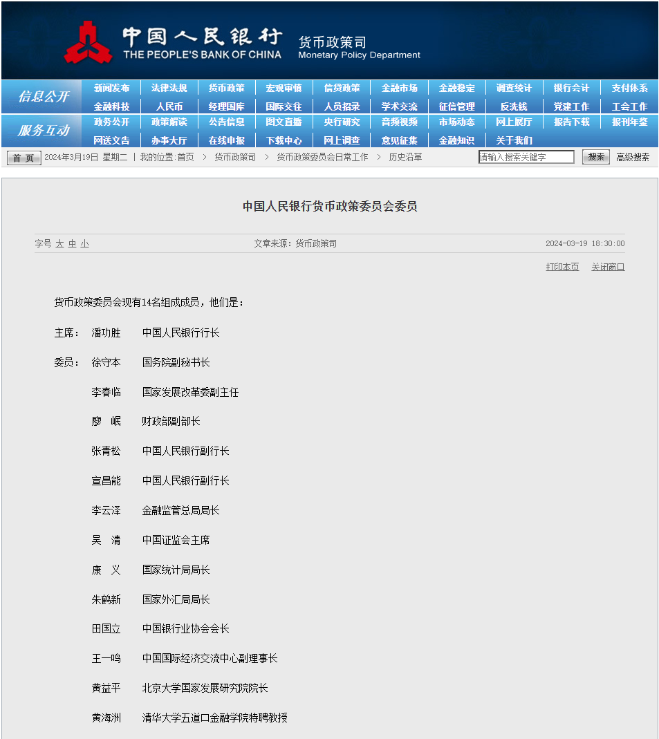 央行货币政策委员会委员调整：吴清、宣昌能、黄益平、黄海洲加入，易会满、刘世锦、蔡昉、刘国强退出