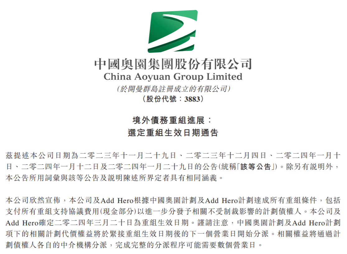 中国奥园境外债重组条件全部达成，于3月20日起生效
