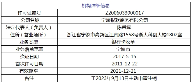 子公司注销支付牌照 银联商务再“瘦身”