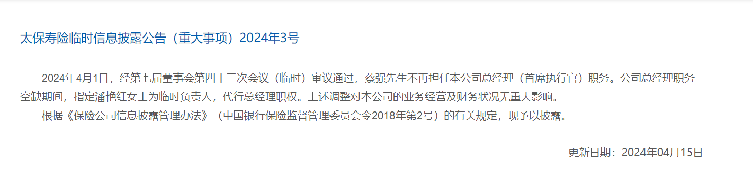 太保寿险总经理蔡强离任，董事长潘艳红代行总经理职权