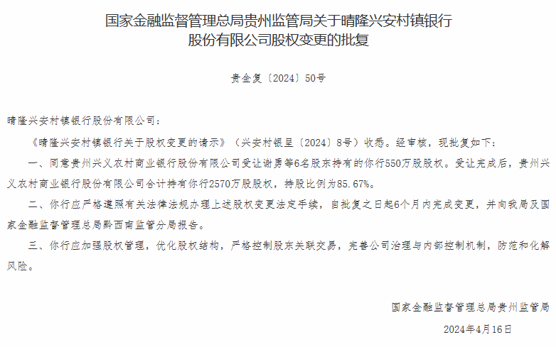 贵州两家村镇银行获增持 今年以来多家主发起行提升旗下村镇银行股比