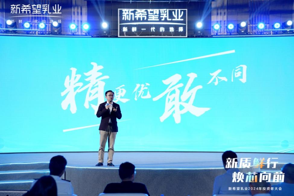 新乳业召开2024投资者大会 解析“新质鲜行”发展路径