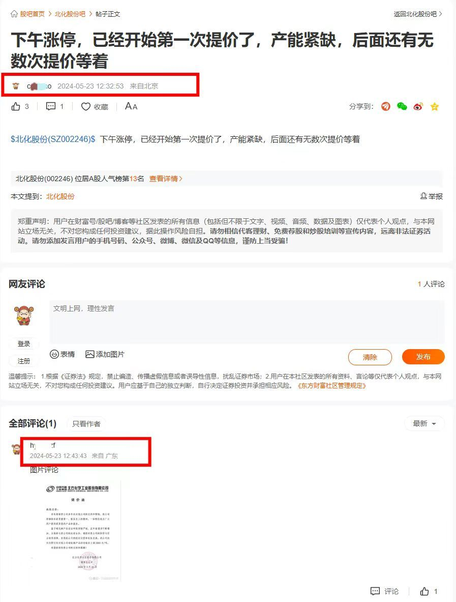 伪造涉军企业涨价函，小作文先发微信公号，16分钟内登上股吧和雪球，股价开盘涨停
