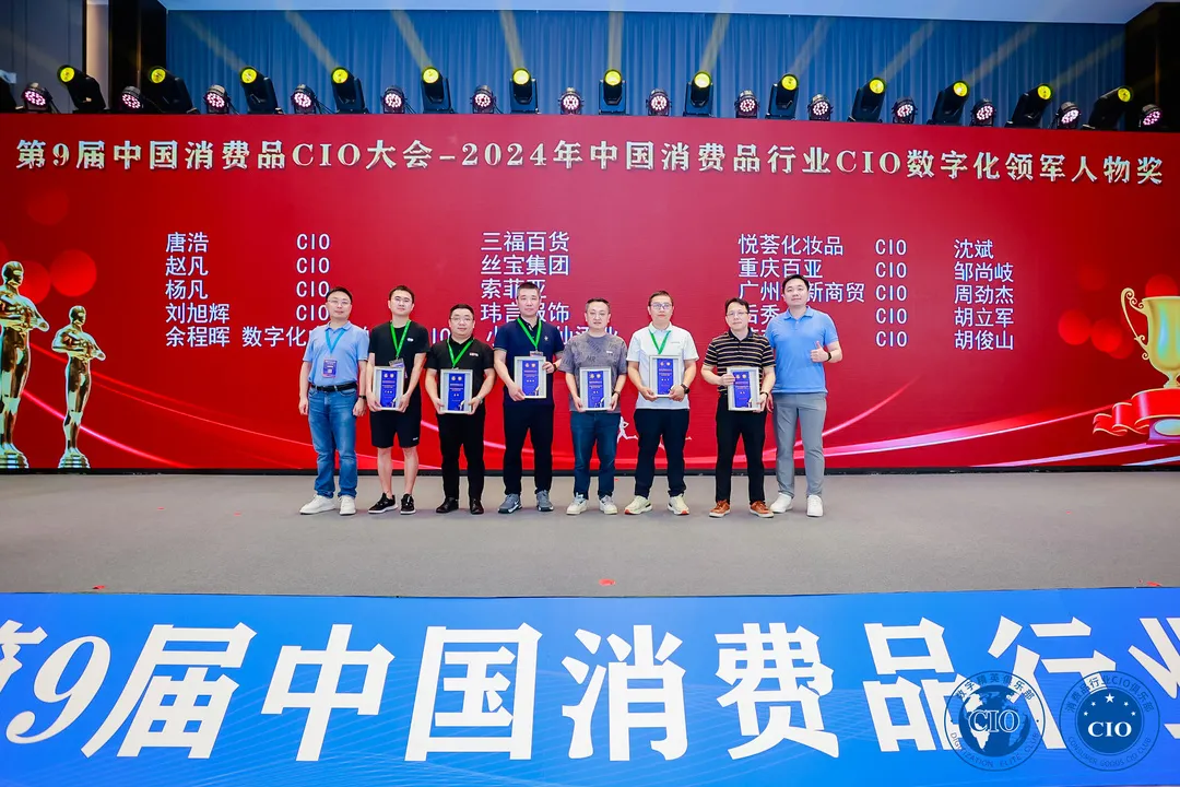 中国消费品CIO大会第9届闭幕！第10届暨第2届中国AI大模型应用大会启动