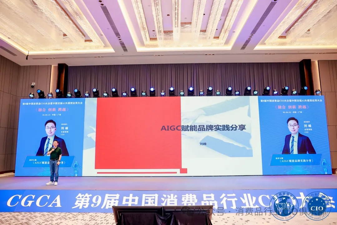 中国消费品CIO大会第9届闭幕！第10届暨第2届中国AI大模型应用大会启动