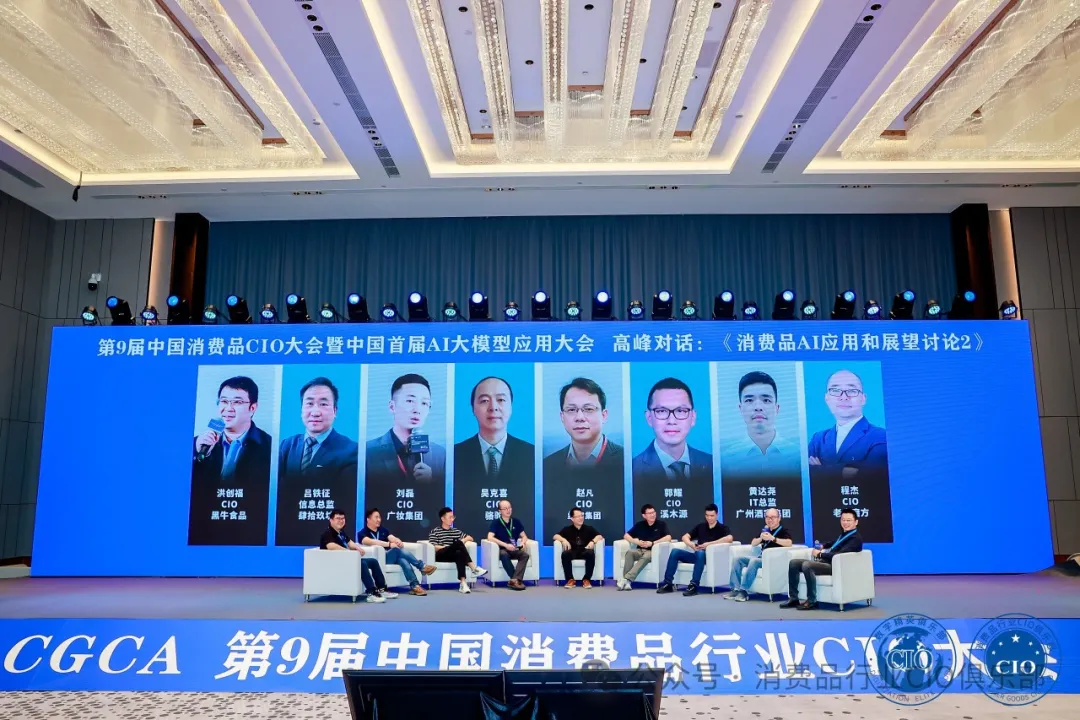 中国消费品CIO大会第9届闭幕！第10届暨第2届中国AI大模型应用大会启动