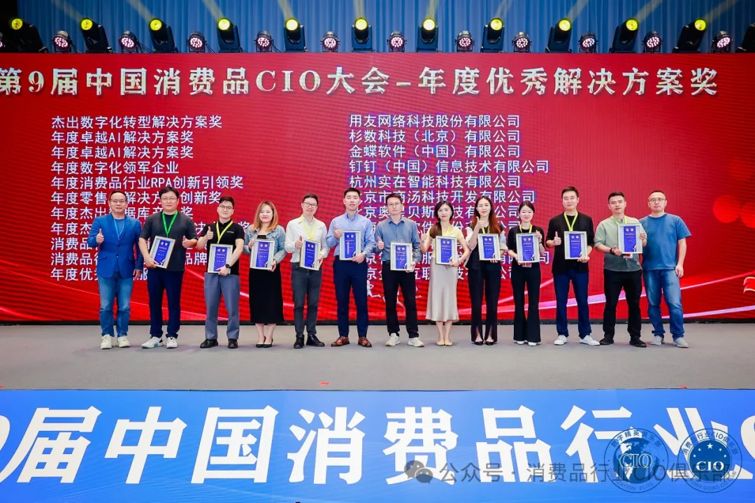 中国消费品CIO大会第9届闭幕！第10届暨第2届中国AI大模型应用大会启动