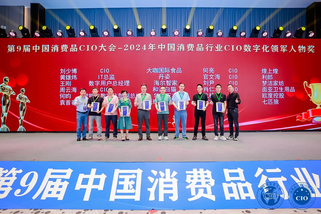 中国消费品CIO大会第9届闭幕！第10届暨第2届中国AI大模型应用大会启动