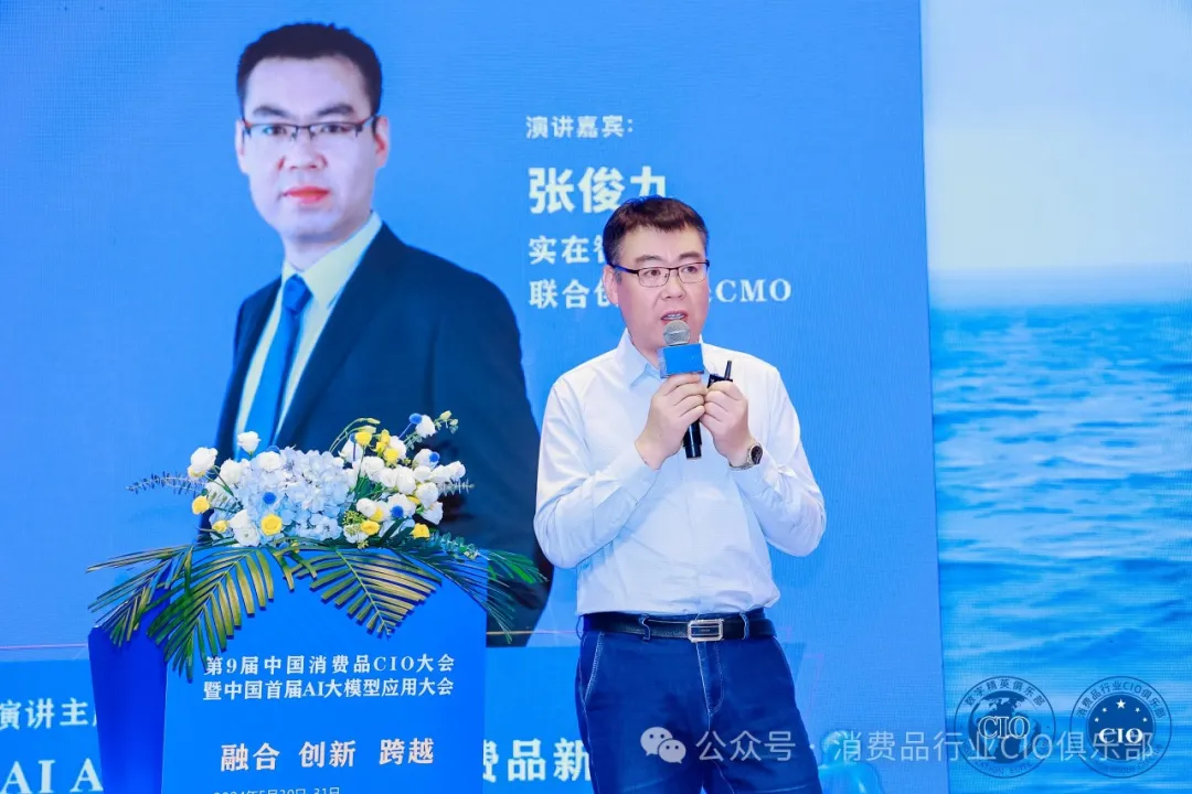 中国消费品CIO大会第9届闭幕！第10届暨第2届中国AI大模型应用大会启动