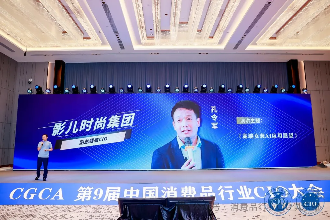 中国消费品CIO大会第9届闭幕！第10届暨第2届中国AI大模型应用大会启动